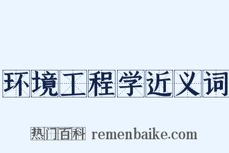 环境工程学近义词是什么意思的图片